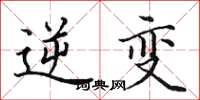 田英章逆变楷书怎么写