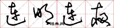 刘少英连明连夜草书怎么写