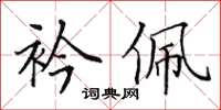 田英章衿佩楷书怎么写
