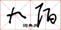 刘少英九陌草书怎么写