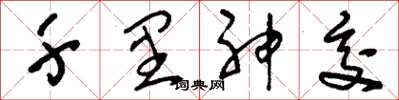 刘少英千里神交草书怎么写