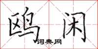 田英章鸥闲楷书怎么写