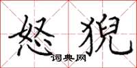 田英章怒猊楷书怎么写