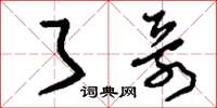 刘少英了哥草书怎么写