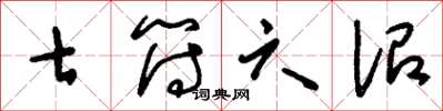 刘少英七符六诏草书怎么写
