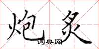 田英章炮炙楷书怎么写