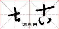 刘少英七古草书怎么写