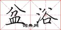 田英章盆浴楷书怎么写