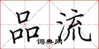 田英章品流楷书怎么写