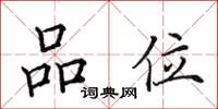 田英章品位楷书怎么写