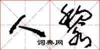 刘少英人黎草书怎么写