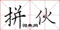 田英章拼伙楷书怎么写