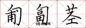 田英章匍匐茎楷书怎么写