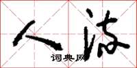 刘少英人流草书怎么写