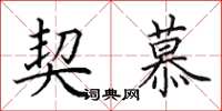 田英章契慕楷书怎么写