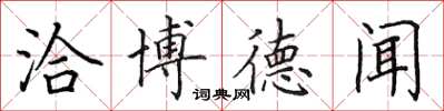 田英章洽博德闻楷书怎么写