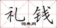 田英章礼钱楷书怎么写