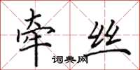 田英章牵丝楷书怎么写