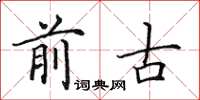 田英章前古楷书怎么写
