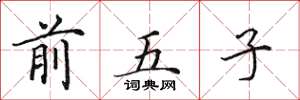 田英章前五子楷书怎么写