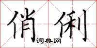 田英章俏俐楷书怎么写