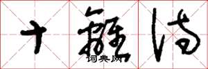 刘少英十离诗草书怎么写