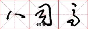 刘少英八司马草书怎么写