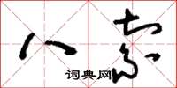 刘少英八索草书怎么写