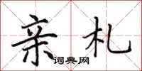 田英章亲札楷书怎么写