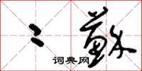 刘少英二苏草书怎么写