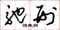 刘少英弛刑草书怎么写