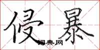 田英章侵暴楷书怎么写