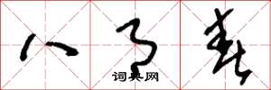 刘少英八月春草书怎么写