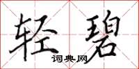 田英章轻碧楷书怎么写