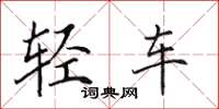 田英章轻车楷书怎么写