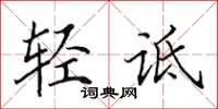 田英章轻诋楷书怎么写