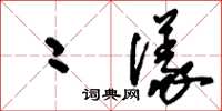 刘少英二仪草书怎么写