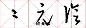 刘少英二元论草书怎么写