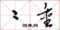 刘少英二重草书怎么写