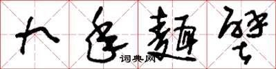 刘少英九年面壁草书怎么写