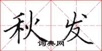 田英章秋发楷书怎么写