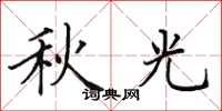 田英章秋光楷书怎么写