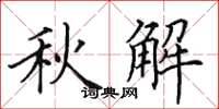田英章秋解楷书怎么写
