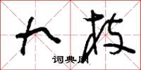 刘少英九枝草书怎么写