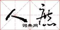 刘少英人庶草书怎么写