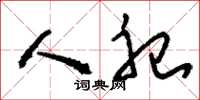 刘少英人祀草书怎么写