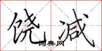 田英章饶减楷书怎么写