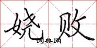 田英章娆败楷书怎么写