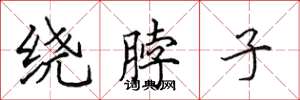 田英章绕脖子楷书怎么写