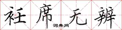 田英章衽席无辨楷书怎么写